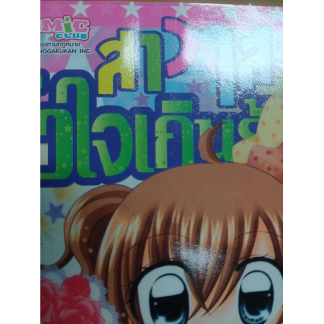 สาวใสหัวใจเกินร้อย 14 (เล่มจบ) **รบกวนเลื่อนดูสภาพหนังสือก่อนการสั่งซื้อ**